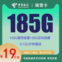 CHINA TELECOM 中国电信 瑞雪卡 两年19元月租 （185G国内流量+5G网速+首月免租）赠电风扇/一台