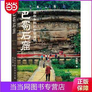 《巴蜀石窟:藏在乡野的中华文明》