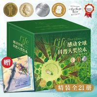 百亿补贴：感动全球的科普大奖绘本精装全21册礼盒 3-8岁儿童绘本图画书当当