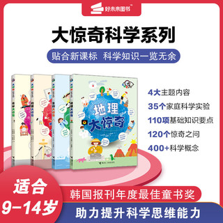 百亿补贴：大惊奇科学系列全4册 适合9-14岁 物理化学地理生物大惊奇