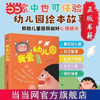 百亿补贴：我爱幼儿园(全5册）送给所有即将走进幼儿园孩子的礼物! 当当