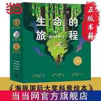 百亿补贴：生命的旅程科普大奖绘本全13册大师大奖绘本小树的四季