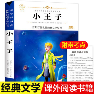 百亿补贴：小王子正版书籍学生经典儿童话故事书世界名著小说文学读物