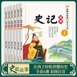 《少年读史记》（全6册 彩图注音版）