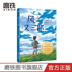 风之又三郎 宫泽贤治著 国际儿童文学大奖 童话故事书银河铁道