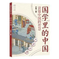 百亿补贴：国学里的中国读懂中国的智慧：大学·中庸 当当