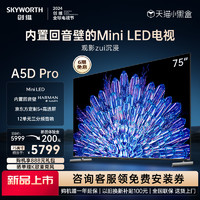 SKYWORTH 创维 75A5D Pro 75英寸内置回音壁Mini LED电视机 家用液晶电视 85