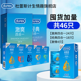 durex 杜蕾斯 超值囤货组合 46只 经典四合一18+激爽24+激情4