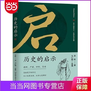 历史的启示：史学大师讲古人，有料好读不枯燥 当当