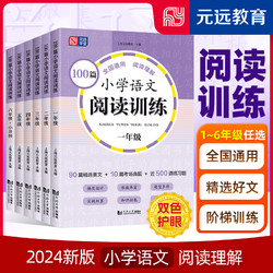 《小学语文阅读训练100篇》（2024版、年级任选）