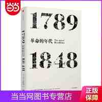 见识丛书·革命的年代：1789—1848 当当