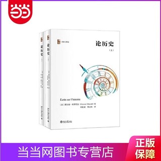 论历史(套装上下册）年鉴学派代表人物布罗代尔关于历史学 当当