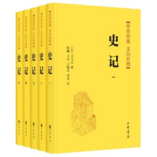 《史记》（全5册）