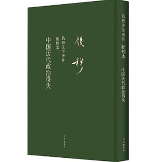 中国历代政治得失（礼盒精装） 当当