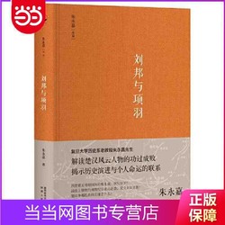 刘邦与项羽（朱永嘉作品系列） 当当