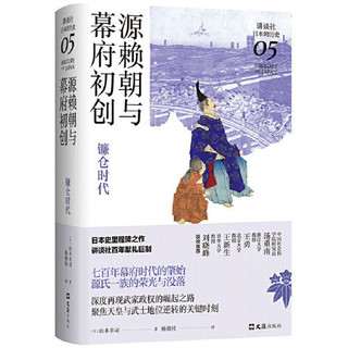 源赖朝与幕府初创 : 镰仓时代（讲谈社·日本的历史05 当当