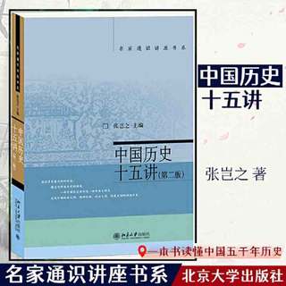 中国历史十五讲 第二版) 张岂之 入选全国中小学生阅读 当当