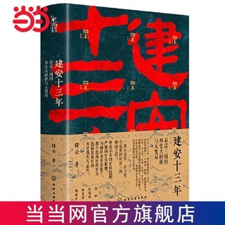 百亿补贴：新史纪丛书·建安十三年:后汉三国的历史大转折与大变局( 当当