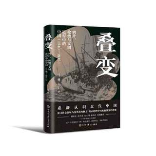 叠变：鸦片、与文明进程中的中国(1840-1915 当当