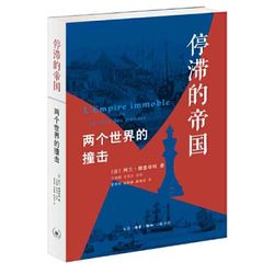 停滞的帝国：两个世界的撞击(四版） 当当