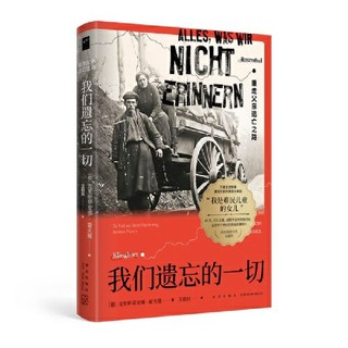 我们遗忘的一切：重走父亲逃亡之路(堪与阿列克谢耶维奇媲 当当