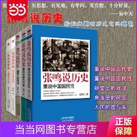 张鸣说历史系列(套装共5册)：角落里的民国+大国的虚与 当当