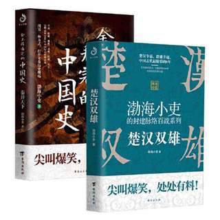 楚汉双雄+秦并天下(套装全2册):渤海小吏的封建脉络百 当当