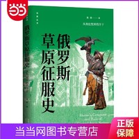 俄罗斯草原征服史：从奥伦堡到塔什干 当当