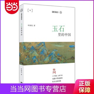 玉石里的中国（平装）（九说中国） 当当