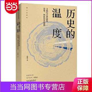 历史的温度：寻找历史背面的故事、热血和真性情 当当