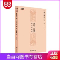 天下大势：远古先秦卷(国史通鉴) 当当