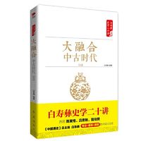 白寿彝史学二十讲：大融合·中古时代·元 当当