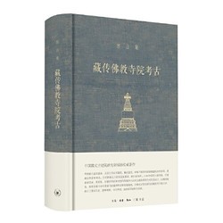 《宿白集：藏传佛教寺院考古》