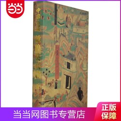 中国石窟·敦煌莫高窟.第5卷(2.2)(精) 当当