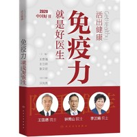 活出——免疫力就是好医生【2020年度中国好书】