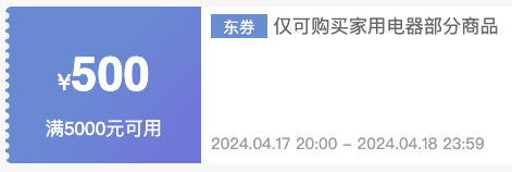 京东家电满5000减500、满3000减300、满1500减120专属优惠券～