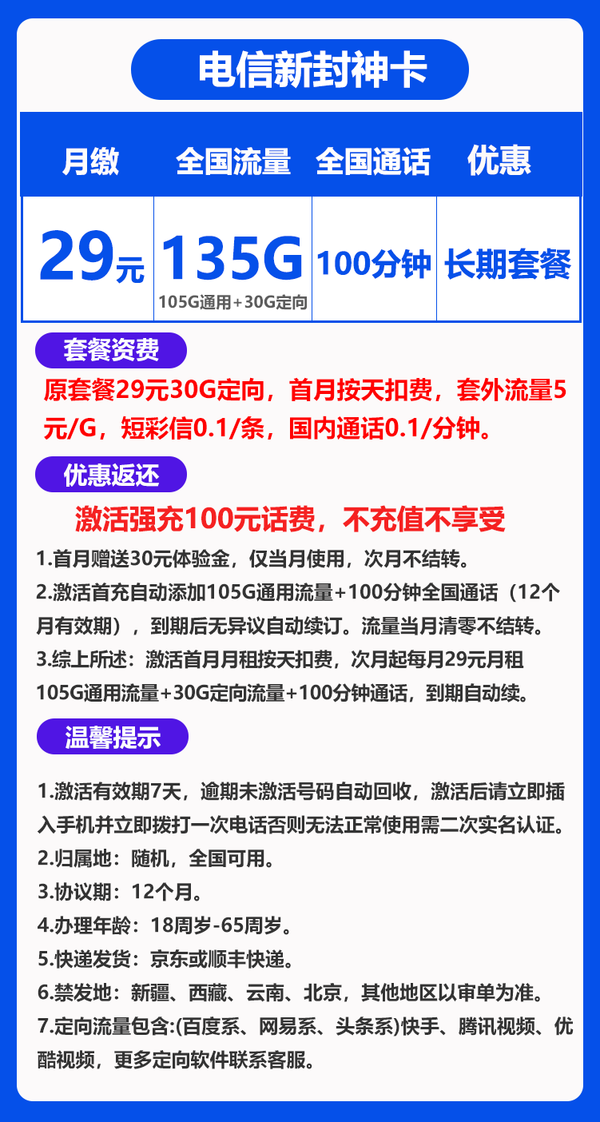 CHINA TELECOM 中国电信 封神卡 29元月租（135G全国流量+不限速+100分钟通话）