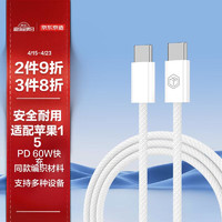 京东京造 双头Type-C快充数据线苹果15专用PD60W快充线USB-C快充笔记本手机平板 1.