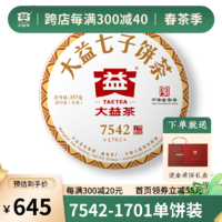 TAETEA 大益 普洱茶 7542生茶饼经典标杆生茶生普茶叶 2017年1701批次单饼装357g