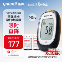 yuwell 鱼跃 血糖仪660 100片血糖试纸+100支采血针