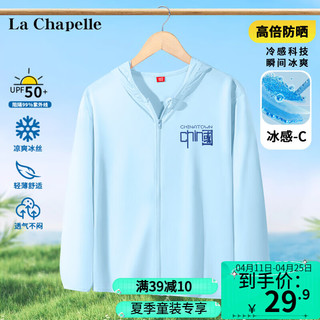 LA CHAPELLE HOMME儿童防晒衣UPF50+2024宝宝女童防紫外线薄款男童夏季防晒服 【男宝款】刚硬中K浅蓝 160