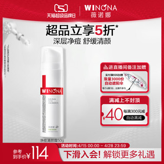 WINONA 薇诺娜 净痘清颜霜50g 痘肌 舒缓肌肤改善暗沉乳霜清爽控油学生