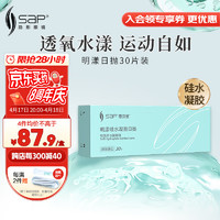 SAP 思汉普 明漾硅水凝胶近视隐形眼镜日抛30片装100度