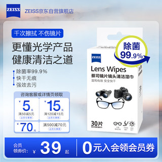 ZEISS 蔡司 镜头清洁 眼镜布 镜片清洁 擦镜纸 擦眼镜 清洁湿巾 30片装