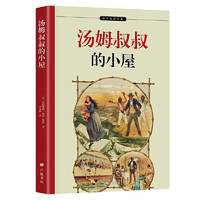 汤姆叔叔的小屋 名家全译本 中小学课外阅读 改变世界的16本书之一 与国富论资本论齐名 附作者签名照