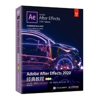 Adobe After Effects 2020经典教程（彩色版）（异步图书）