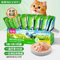 KUANFU 宽福 鸡肉猫草猫条全价成猫幼猫猫条猫零食美毛化毛呵护肠胃14克*100支