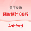 促销活动：Ashford美度手表开启额外88折限时闪促！