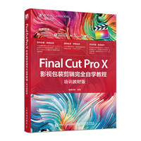 Final Cut Pro X 影视包装剪辑完全自学教程（培训教材版）（数艺设）
