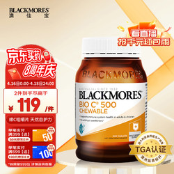 BLACKMORES 澳佳宝 维生素C咀嚼片500mg200粒 VC 非泡腾片 免疫健康 澳洲进口